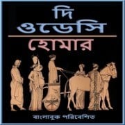 ওডিসি pdf - হোমার | The Odyssey Bangla pdf - Homar