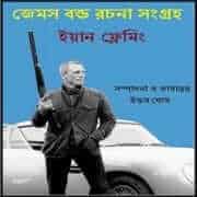 James Bond Rochona Songroho | জেমস বন্ড রচনা সংগ্রহ | জেমস বন্ড সমগ্র | ইয়ান ফ্লেমিং