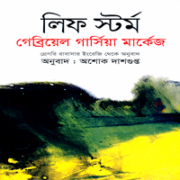 লিফ স্টর্ম - গাব্রিয়েল গার্সিয়া মার্কেস