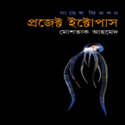 ডাউনলোড প্রজেক্ট ইক্টোপাস - মোশতাক আহমেদ