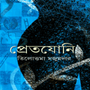 প্রেতযোনি - তিলোত্তমা মজুমদার | Pretjoni PDF - Tilottama Majumdar