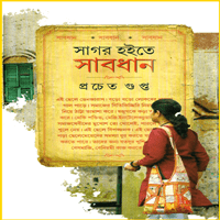 সাগর হইতে সাবধান PDF - প্রচেত গুপ্ত | Sagor Hoite Sabdhan PDF