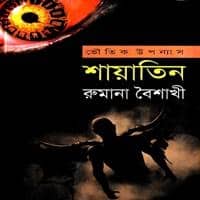 শায়াতিন PDF - রুমানা বৈশাখী | শায়াতিন ১ | Shayatin PDF - Rumana Baishakhi