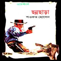 ছন্নছাড়া (ওয়েস্টার্ন) PDF - শওকত হোসেন | Chonnochara Western