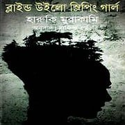 ব্লাইড উইলো স্লিপিং গার্ল PDF | Blind Willow, Sleeping Girl Bangla