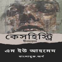 কেসহিস্ট্রি (হীনমন্যতা) PDF | Case History ( Hinmonnota ) PDF