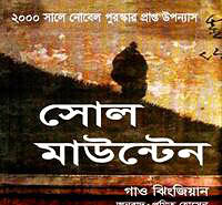 Soul Mountain Bangla PDF - Gao Xingjian | সোল মাউন্টেন PDF