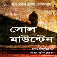 Soul Mountain Bangla PDF - Gao Xingjian | সোল মাউন্টেন PDF