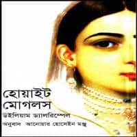 হোয়াইট মোগলস PDF | White Mughals Bangla PDF