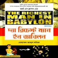 The Richest Man in Babylon Bangla | দ্যা রিচেস্ট ম্যান ইন ব্যাবিলন