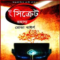 Download The Secret Bangla PDF by Rhonda Byrne for Motivational Success