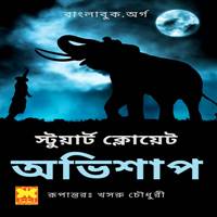 Direct Download Links for Ovishap PDF by Stuart Cloete in Bangla