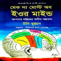 Download Tony Buzan's Make The Most of Your Mind Bangla PDF for Motivational Reading