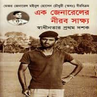 Download Ek Generaler Nirab Shakhay (1971-1981) by MJ Mainul Hosain Chowdhury