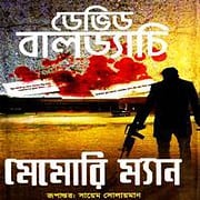 Memory Man (Amos Decker 1) Bangla PDF - David Baldacci