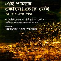 Ei Shohore Kono Chor Nei O Anyanyo Golpo PDF Gabriel Garcia Marquez Bangla Book