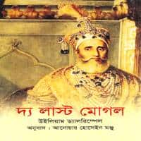 The Last Mughal Bangla PDF - William Dalrymple Direct Download Link