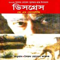 Direct Download Link: Disgrace Bangla PDF - J. M. Coetzee