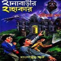 Direct Download Links for Hanabarir Hahakar PDF - Prithviraj Sen