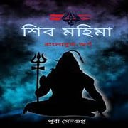 Download Shib Mohima PDF Books - Purba Sengupta