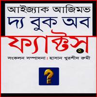 Download The Book of Facts - 2 Bangla PDF by Isaac Asimov