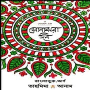 Sonajora Din ( A Golden Age ) Bangla PDF - Tahmima Anam