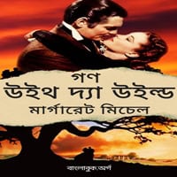 Direct Download: গণ উইথ দ্যা উইল্ড PDF - Gone with the Wind Bangla