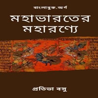 Direct Download Link for Mahabharater Maharanye PDF by Protiva Basu