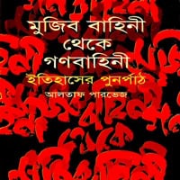 Download Mujib Bahini Theka Gono Bahini Ithaser Punopart PDF