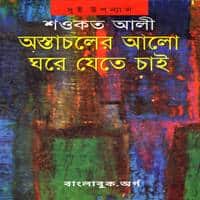 Free Download: Astacholer Alo Ghore JeteChai PDF - Shawkat Ali