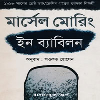 Download In Babylon Bangla Book PDF - Marcel Moring Award-winning International Novel